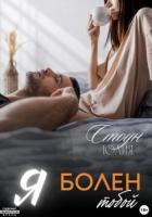 Читать онлайн книгу Я болен тобой (СИ) автор Стоун Юлия Книга Я болен тобой (СИ)