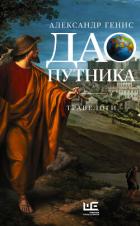 Читать онлайн книгу Дао путника. Травелоги автор Генис Александр Александрович Книга Дао путника. Травелоги