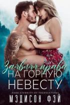 Читать онлайн книгу Заявляя права на горную невесту (ЛП) автор Фэй Мэдисон Книга Заявляя права на горную невесту (ЛП)