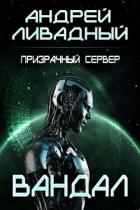 Читать онлайн книгу Призрачный сервер. Вандал (СИ) автор Ливадный Андрей Львович Книга Призрачный сервер. Вандал (СИ)