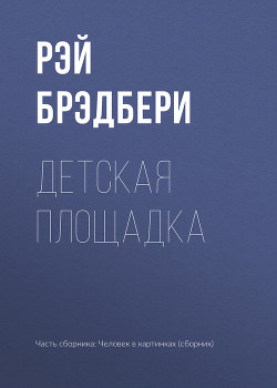 Читать онлайн книгу Детская площадка автор Брэдбери Рэй Дуглас Книга Детская площадка