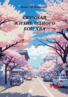 Книга Скучная жизнь одного Бон Хва (СИ)
