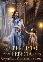 Читать онлайн книгу Отвергнутая невеста. Хозяйка заброшенного дома (СИ) автор Фрес Константин Книга Отвергнутая невеста. Хозяйка заброшенного дома (СИ)
