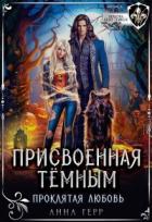 Читать онлайн книгу Присвоенная Тёмным. Проклятая Любовь (СИ) автор Герр Анна Книга Присвоенная Тёмным. Проклятая Любовь (СИ)