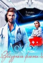 Читать онлайн книгу Доктор звёздного флота (СИ) автор Михаль Татьяна Книга Доктор звёздного флота (СИ)