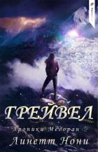Читать онлайн книгу Грейвел (ЛП) автор Нони Линетт Книга Грейвел (ЛП)