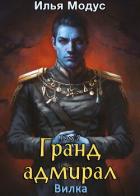 Читать онлайн книгу Гранд-адмирал. Том седьмой (СИ) автор Модус Илья Сергеевич Книга Гранд-адмирал. Том седьмой (СИ)