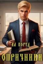 Читать онлайн книгу Опричники (СИ) автор Коруд Ал Книга Опричники (СИ)