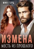 Читать онлайн книгу Измена. Месть из прошлого (СИ) автор Герц Мия Книга Измена. Месть из прошлого (СИ)