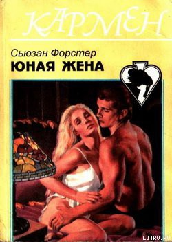 Читать онлайн книгу Юная жена автор Форстер Сюзанна Книга Юная жена