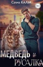 Читать онлайн книгу Медведь и русалка (СИ) автор Кальк Салма Книга Медведь и русалка (СИ)