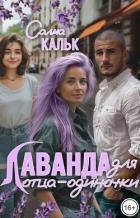 Читать онлайн книгу Лаванда для отца-одиночки (СИ) автор Кальк Салма Книга Лаванда для отца-одиночки (СИ)