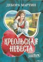 Читать онлайн книгу Креольская невеста автор Мартин Дебора Книга Креольская невеста