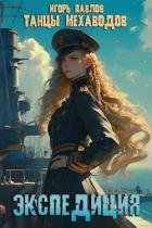 Читать онлайн книгу Экспедиция (СИ) автор Павлов Игорь Васильевич Книга Экспедиция (СИ)