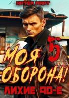 Читать онлайн книгу Моя Оборона! Лихие 90-е. Том 5 (СИ) автор Март Артём Книга Моя Оборона! Лихие 90-е. Том 5 (СИ)