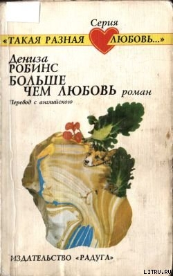Книга Больше чем любовь