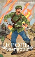 Книга Кровь Империи (СИ)