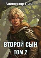 Читать онлайн книгу Второй сын. Том 2 (СИ) автор Пивко Александр Книга Второй сын. Том 2 (СИ)