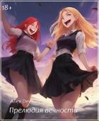 Книга Прелюдия вечности (СИ)