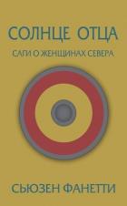 Читать онлайн книгу Солнце отца (ЛП) автор Фанетти Сьюзен Книга Солнце отца (ЛП)