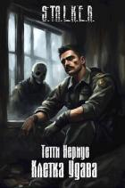 Читать онлайн книгу S.T.A.L.K.E.R. Клетка Удава (СИ) автор Нериус Тетти Книга S.T.A.L.K.E.R. Клетка Удава (СИ)