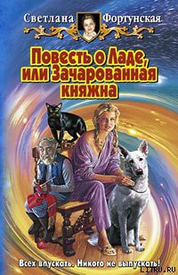 Читать онлайн книгу Повесть о Ладе, или Зачарованная княжна автор Фортунская Светлана Книга Повесть о Ладе, или Зачарованная княжна