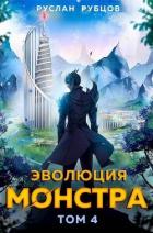 Читать онлайн книгу Эволюция монстра. Том 4 (СИ) автор Рубцов Руслан Книга Эволюция монстра. Том 4 (СИ)