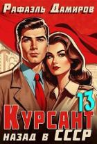 Читать онлайн книгу Курсант: Назад в СССР 13 автор Дамиров Рафаэль Книга Курсант: Назад в СССР 13