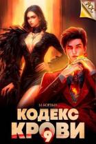 Читать онлайн книгу Кодекс Крови. Книга IХ (СИ) автор Борзых М. Книга Кодекс Крови. Книга IХ (СИ)