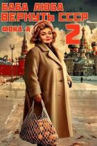 Читать онлайн книгу Баба Люба. Вернуть СССР 2 (СИ) автор Фонд А. Книга Баба Люба. Вернуть СССР 2 (СИ)