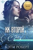 Читать онлайн книгу Их второй шанс (ЛП) автор Роберт Кэти Книга Их второй шанс (ЛП)