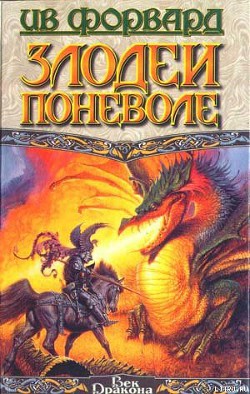 Читать онлайн книгу Злодеи поневоле автор Форвард Ив Книга Злодеи поневоле