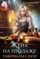 Читать онлайн книгу Жена на продажу, таверна на сдачу (СИ) автор Фрес Константин Книга Жена на продажу, таверна на сдачу (СИ)