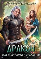 Книга Дракон для попаданки с ребенком (СИ)