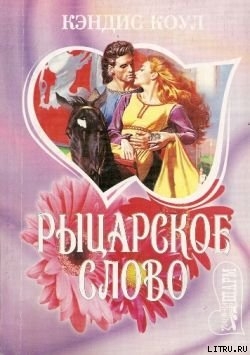 Читать онлайн книгу Рыцарское слово автор Коул Кэндис Книга Рыцарское слово