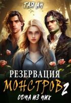 Читать онлайн книгу Резервация монстров 2. Одна из них (СИ) автор Ан Тая Книга Резервация монстров 2. Одна из них (СИ)
