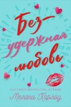 Читать онлайн книгу Безудержная любовь (ЛП) автор Харлоу Мелани Книга Безудержная любовь (ЛП)