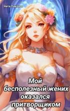 Читать онлайн книгу Мой бесполезный жених оказался притворщиком (СИ) автор Павлова Нита Книга Мой бесполезный жених оказался притворщиком (СИ)