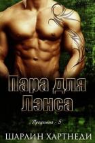 Читать онлайн книгу Пара для Лэнса (ЛП) автор Хартнеди Шарлин Книга Пара для Лэнса (ЛП)