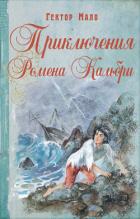 Читать онлайн книгу Приключения Ромена Кальбри автор Мало Гектор Книга Приключения Ромена Кальбри