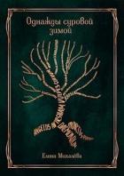 Читать онлайн книгу Однажды суровой зимой (СИ) автор Михалева Елена Книга Однажды суровой зимой (СИ)