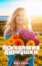 Читать онлайн книгу Психология дурнушки (СИ) автор Айрон Мира Книга Психология дурнушки (СИ)