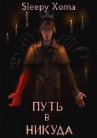 Книга Путь в никуда (СИ)
