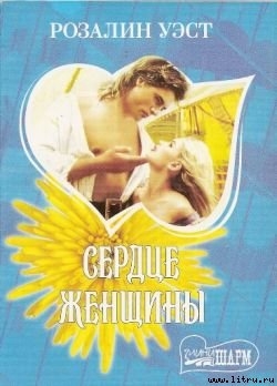Читать онлайн книгу Сердце женщины автор Уэст Розалин Книга Сердце женщины