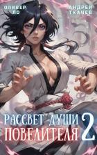 Читать онлайн книгу Рассвет Души Повелителя. Том 2 (СИ) автор Ло Оливер Книга Рассвет Души Повелителя. Том 2 (СИ)