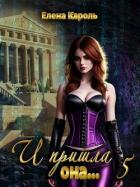 Читать онлайн книгу И пришла она... 5 (СИ) автор Кароль Елена Книга И пришла она... 5 (СИ)