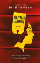 Читать онлайн книгу Желтый ценник автор Шавалиева Сания Книга Желтый ценник