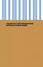 Читать онлайн книгу Времеубежище автор Господинов Георги Книга Времеубежище