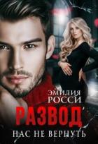 Читать онлайн книгу Развод. Нас не вернуть (СИ) автор Росси Эмилия Книга Развод. Нас не вернуть (СИ)