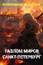 Читать онлайн книгу Разлом миров. Санкт-Петербург (СИ) автор Колесникова Валентина Книга Разлом миров. Санкт-Петербург (СИ)